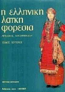 Η ΕΛΛΗΝΙΚΗ ΛΑΪΚΗ ΦΟΡΕΣΙΑ ΟΙ ΦΟΡΕΣΙΕΣ ΜΕ ΤΟ ΚΑΒΑΔΙ