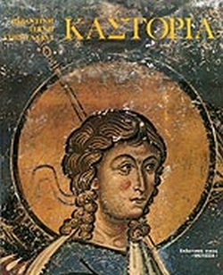 ΚΑΣΤΟΡΙΑ ΒΥΖΑΝΤΙΝΗ ΤΕΧΝΗ