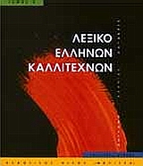 ΛΕΞΙΚΟ ΕΛΛΗΝΩΝ ΚΑΛΛΙΤΕΧΝΩΝ ΤΟΜΟΣ Γ' ΖΩΓΡΑΦΟΙ, ΓΛΥΠΤΕΣ, ΧΑΡΑΚΤΕΣ, 160Σ - 20ΟΣ ΑΙΩΝΑΣ: Μ- ΠΑΣ ΚΑΛΛΙΤΕΧΝΙΚΗ ΒΙΒΛΙΟΘΗΚΗ