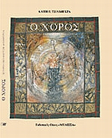 Ο ΧΟΡΟΣ ΙΣΤΟΡΙΑ, ΕΚΠΑΙΔΕΥΣΗ, ΔΗΜΙΟΥΡΓΙΑ