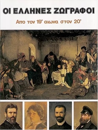 ΟΙ ΕΛΛΗΝΕΣ ZΩΓΡΑΦΟΙ | ΑΠΟ ΤΟΝ 19Ο ΑΙΩΝΑ ΣΤΟΝ 20Ο (ΤΟΜ.1)