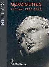 NELLY'S - ΑΡΧΑΙΟΤΗΤΕΣ ΕΛΛΑΔΑ 1925 - 1939 1Η ΕΚΔΟΣΗ