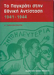 ΤΟ ΠΑΓΚΡΑΤΙ ΣΤΗΝ ΕΘΝΙΚΗ ΑΝΤΙΣΤΑΣΗ 1941-1944