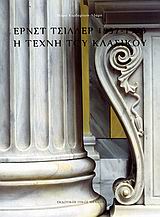 ΕΡΝΣΤ ΤΣΙΛΛΕΡ 1837-1923: Η ΤΕΧΝΗ ΤΟΥ ΚΛΑΣΙΚΟΥ