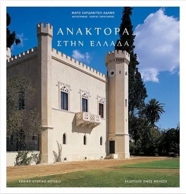 ΑΝΑΚΤΟΡΑ ΣΤΗΝ ΕΛΛΑΔΑ