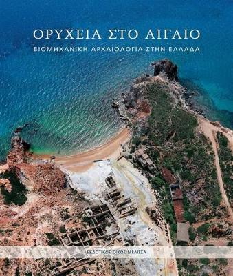ΟΡΥΧΕΙΑ ΣΤΟ ΑΙΓΑΙΟ