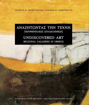 ΑΝΑΖΗΤΩΝΤΑΣ ΤΗΝ ΤΕΧΝΗ ΠΕΡΙΦΕΡΕΙΑΚΕΣ ΠΙΝΑΚΟΘΗΚΕΣ