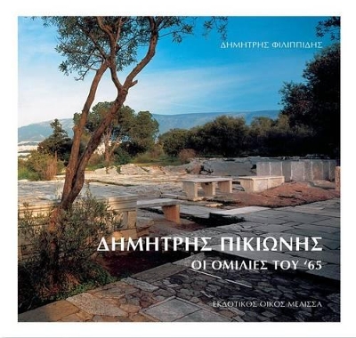 ΠΙΚΙΩΝΗΣ: ΟΙ ΟΜΙΛΙΕΣ ΤΟΥ '65