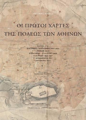 ΟΙ ΠΡΩΤΟΙ ΧΑΡΤΕΣ ΤΗΣ ΠΟΛΕΩΣ ΤΩΝ ΑΘΗΝΩΝ