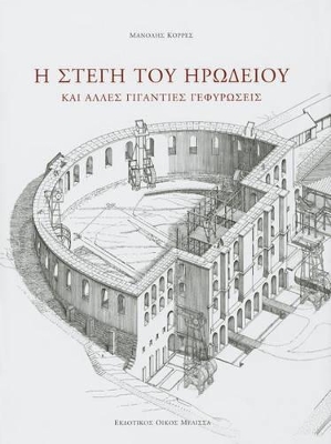 Η ΣΤΕΓΗ ΤΟΥ ΗΡΩΔΕΙΟΥ ΚΑΙ ΑΛΛΕΣ ΓΙΓΑΝΤΙΕΣ ΓΕΦΥΡΩΣΕΙΣ