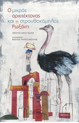 Ο ΜΙΚΡΟΣ ΑΡΧΙΤΕΚΤΟΝΑΣ ΚΑΙ Η ΣΤΡΟΥΘΟΚΑΜΗΛΟΣ ΡΩΞΑΝΗ
