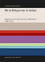 ΜΕ ΤΟ ΒΛΕΜΜΑ ΚΑΙ ΤΗ ΣΚΕΨΗ