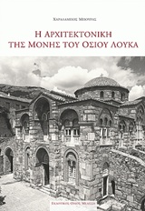 Η ΑΡΧΙΤΕΚΤΟΝΙΚΗ ΤΗΣ ΜΟΝΗΣ ΤΟΥ ΟΣΙΟΥ ΛΟΥΚΑ
