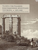 ΤΟ ΕΡΓΟ ΤΗΣ ΓΑΛΛΙΚΗΣ ΕΠΙΣΤΗΜΟΝΙΚΗΣ ΑΠΟΣΤΟΛΗΣ ΤΟΥ ΜΟΡΙΑ 1829-1838