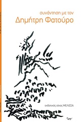 ΣΥΝΑΝΤΗΣΗ ΜΕ ΤΟΝ ΔΗΜΗΤΡΗ ΦΑΤΟΥΡΟ ΣΥΝΑΝΤΗΣΕΙΣ