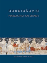 ΑΡΧΑΙΟΛΟΓΙΑ ΜΑΚΕΔΟΝΙΑ ΚΑΙ ΘΡΑΚΗ