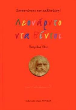 ΛΕΟΝΑΡΝΤΟ ΝΤΑ ΒΙΝΤΣΙ ΣΥΝΑΝΤΩΝΤΑΣ ΤΟΝ ΚΑΛΛΙΤΕΧΝΗ!