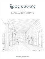 ΗΡΩΣ ΚΤΙΣΤΗΣ Ι ΜΝΗΜΗ ΧΑΡΑΛΑΜΠΟΥ ΜΠΟΥΡΑ