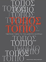 ΤΟΠΟΣ ΤΟΠΙΟ ΤΙΜΗΤΙΚΟΣ ΤΟΜΟΣ ΓΙΑ ΤΟΝ ΔΗΜΗΤΡΗ ΦΙΛΙΠΠΙΔΗ