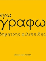 ΕΓΩ ΓΡΑΦΩ