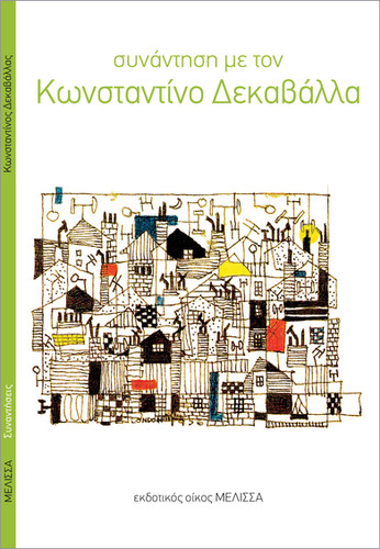 ΣΥΝΑΝΤΗΣΗ ΜΕ ΤΟΝ ΚΩΝΣΤΑΝΤΙΝΟ ΔΕΚΑΒΑΛΛΑ