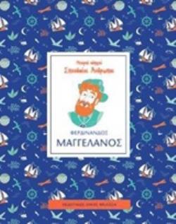ΦΕΡΔΙΝΑΝΔΟΣ ΜΑΓΓΕΛΑΝΟΣ