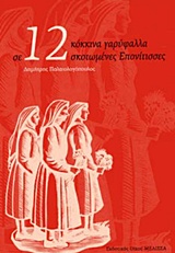 ΣΕ 12 ΚΟΚΚΙΝΑ ΓΑΡΥΦΑΛΛΑ ΣΚΟΤΩΜΕΝΕΣ ΕΠΟΝΙΤΙΣΣΕΣ