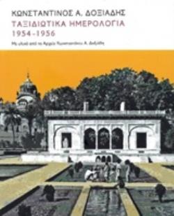 ΤΑΞΙΔΙΩΤΙΚΑ ΗΜΕΡΟΛΟΓΙΑ 1951-1956 ΜΕ ΥΛΙΚΟ ΑΠΟ ΤΟ ΑΡΧΕΙΟ ΚΩΝΣΤΑΝΤΙΝΟΥ Α. ΔΟΞΙΑΔΗ
