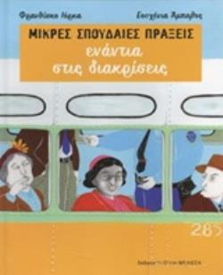 ΜΙΚΡΕΣ ΣΠΟΥΔΑΙΕΣ ΠΡΑΞΕΙΣ ΕΝΑΝΤΙΑ ΣΤΙΣ ΔΙΑΚΡΙΣΕΙΣ ΜΙΚΡΕΣ ΣΠΟΥΔΑΙΕΣ ΠΡΑΞΕΙΣ