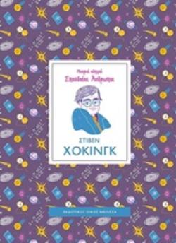 ΣΤΙΒΕΝ ΧΟΚΙΝΓΚ - ΜΙΚΡΟΙ ΟΔΗΓΟΙ, ΣΠΟΥΔΑΙΟΙ ΑΝΘΡΩΠΟΙ