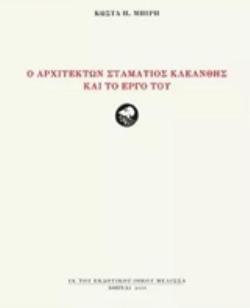 Ο ΑΡΧΙΤΕΚΤΩΝ ΣΤΑΜΑΤΙΟΣ ΚΛΕΑΝΘΗΣ ΚΑΙ ΤΟ ΕΡΓΟ ΤΟΥ