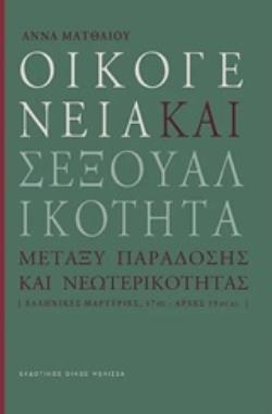 ΟΙΚΟΓΕΝΕΙΑ ΚΑΙ ΣΕΞΟΥΑΛΙΚΟΤΗΤΑ ΜΕΤΑΞΥ ΠΑΡΑΔΟΣΗΣ ΚΑΙ ΝΕΩΤΕΡΙΚΟΤΗΤΑΣ (ΕΛΛΗΝΙΚΕΣ ΜΑΡΤΥΡΙΕΣ, 17ΟΣ-ΑΡΧΕΣ 19ΟΥ ΑΙ.) ΖΗΤΗΜΑΤΑ ΙΣΤΟΡΙΑΣ