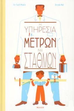 Η ΥΠΗΡΕΣΙΑ ΜΕΤΡΩΝ ΚΑΙ ΣΤΑΘΜΩΝ