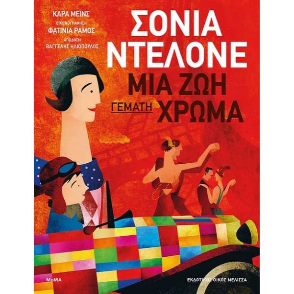 ΣΟΝΙΑ ΝΤΕΛΟΝΕ: ΜΙΑ ΖΩΗ ΓΕΜΑΤΗ ΧΡΩΜΑ