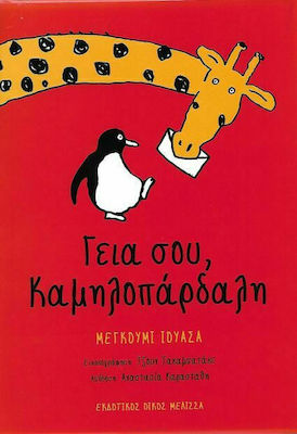 ΓΕΙΑ ΣΟΥ, ΚΑΜΗΛΟΠΑΡΔΑΛΗ
