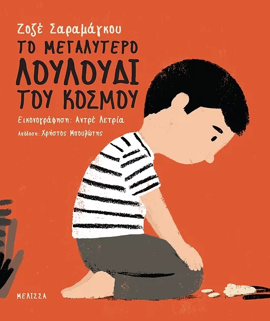 ΤΟ ΜΕΓΑΛΥΤΕΡΟ ΛΟΥΛΟΥΔΙ ΤΟΥ ΚΟΣΜΟΥ