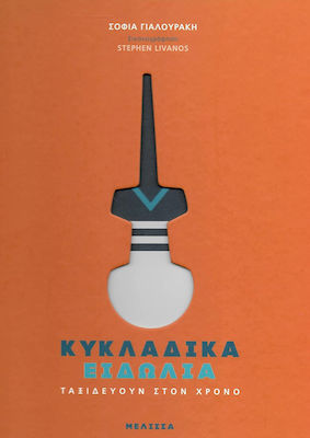 ΚΥΚΛΑΔΙΚΑ ΕΙΔΩΛΙΑ ΤΑΞΙΔΕΥΟΥΝ ΣΤΟΝ ΧΡΟΝΟ