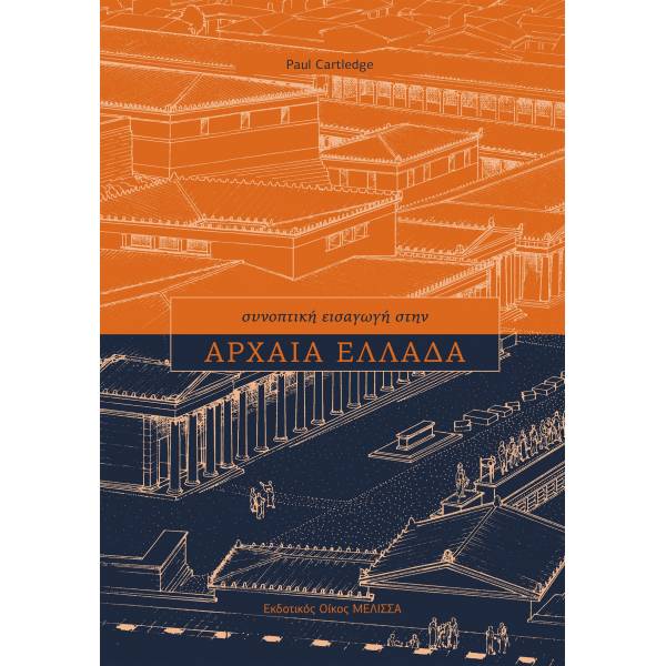 ΑΡΧΑΙΑ ΕΛΛΑΔΑ - ΜΙΑ ΣΥΝΟΠΤΙΚΗ ΕΙΣΑΓΩΓΗ