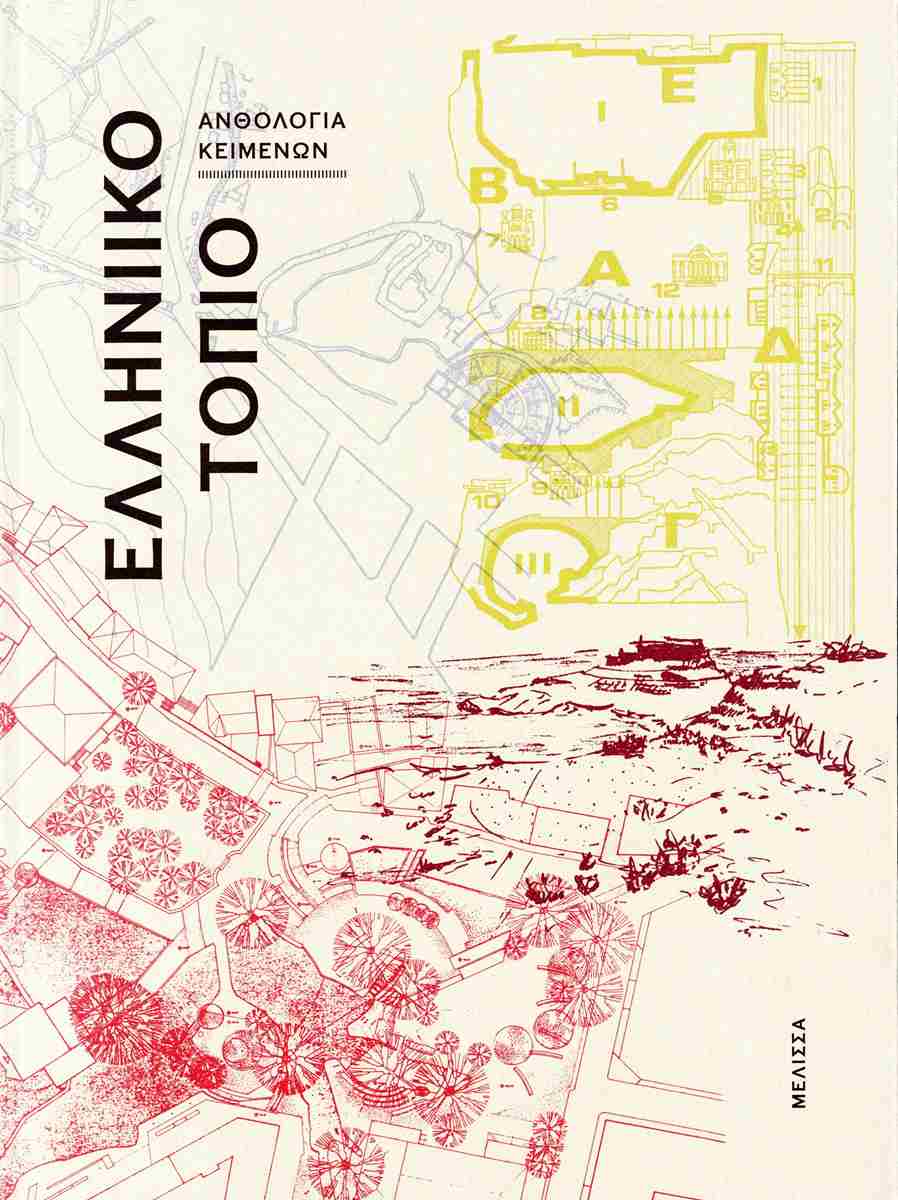 ΕΛΛΗΝΙΚΟ ΤΟΠΙΟ (ΣΚΛΗΡΟΔΕΤΟ)