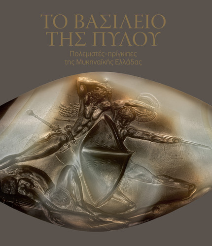 ΤΟ ΒΑΣΙΛΕΙΟ ΤΗΣ ΠΥΛΟΥ : ΠΟΛΕΜΙΣΤΕΣ-ΠΡΙΓΚΙΠΕΣ ΤΗΣ ΜΥΚΗΝΑΪΚΗΣ ΕΛΛΑΔΑΣ