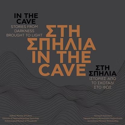 ΣΤΗ ΣΠΗΛΙΑ | IN THE CAVE