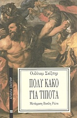 ΠΟΛΥ ΚΑΚΟ ΓΙΑ ΤΙΠΟΤΑ ΑΠΑΝΤΑ ΣΑΙΞΠΗΡ