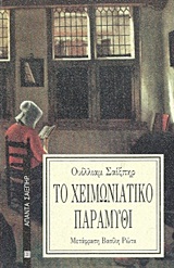 ΤΟ ΧΕΙΜΩΝΙΑΤΙΚΟ ΠΑΡΑΜΥΘΙ ΑΠΑΝΤΑ ΣΑΙΞΠΗΡ