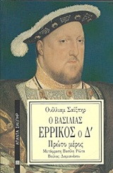 Ο ΒΑΣΙΛΙΑΣ ΕΡΡΙΚΟΣ Ο Δ ΜΕΡΟΣ Α ΑΠΑΝΤΑ ΣΑΙΞΠΗΡ