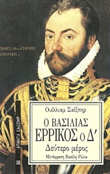 Ο ΒΑΣΙΛΙΑΣ ΕΡΡΙΚΟΣ Ο Δ ΜΕΡΟΣ Β ΑΠΑΝΤΑ ΣΑΙΞΠΗΡ