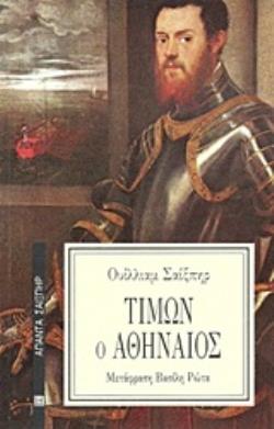 ΤΙΜΩΝ Ο ΑΘΗΝΑΙΟΣ ΑΠΑΝΤΑ ΣΑΙΞΠΗΡ