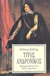 ΤΙΤΟΣ ΑΝΔΡΟΝΙΚΟΣ ΑΠΑΝΤΑ ΣΑΙΞΠΗΡ