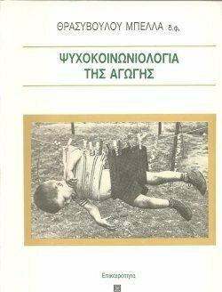 ΨΥΧΟΚΟΙΝΩΝΙΟΛΟΓΙΑ ΤΗΣ ΑΓΩΓΗΣ