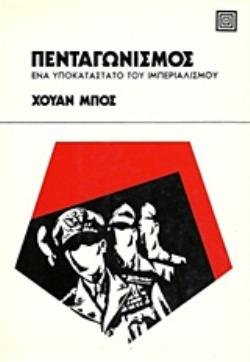 ΠΕΝΤΑΓΩΝΙΣΜΟΣ ΕΝΑ ΥΠΟΚΑΤΑΣΤΑΤΟ ΤΟΥ ΙΜΠΕΡΙΑΛΙΣΜΟΥ