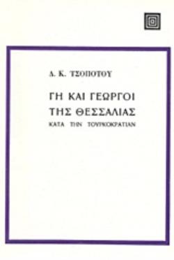 ΓΗ ΚΑΙ ΓΕΩΡΓΟΙ ΤΗΣ ΘΕΣΣΑΛΙΑΣ ΚΑΤΑ ΤΗΝ ΤΟΥΡΚΟΚΡΑΤΙΑΝ